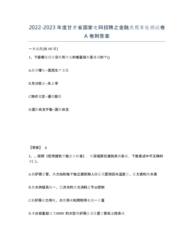 2022-2023年度甘肃省国家电网招聘之金融类题库检测试卷A卷附答案