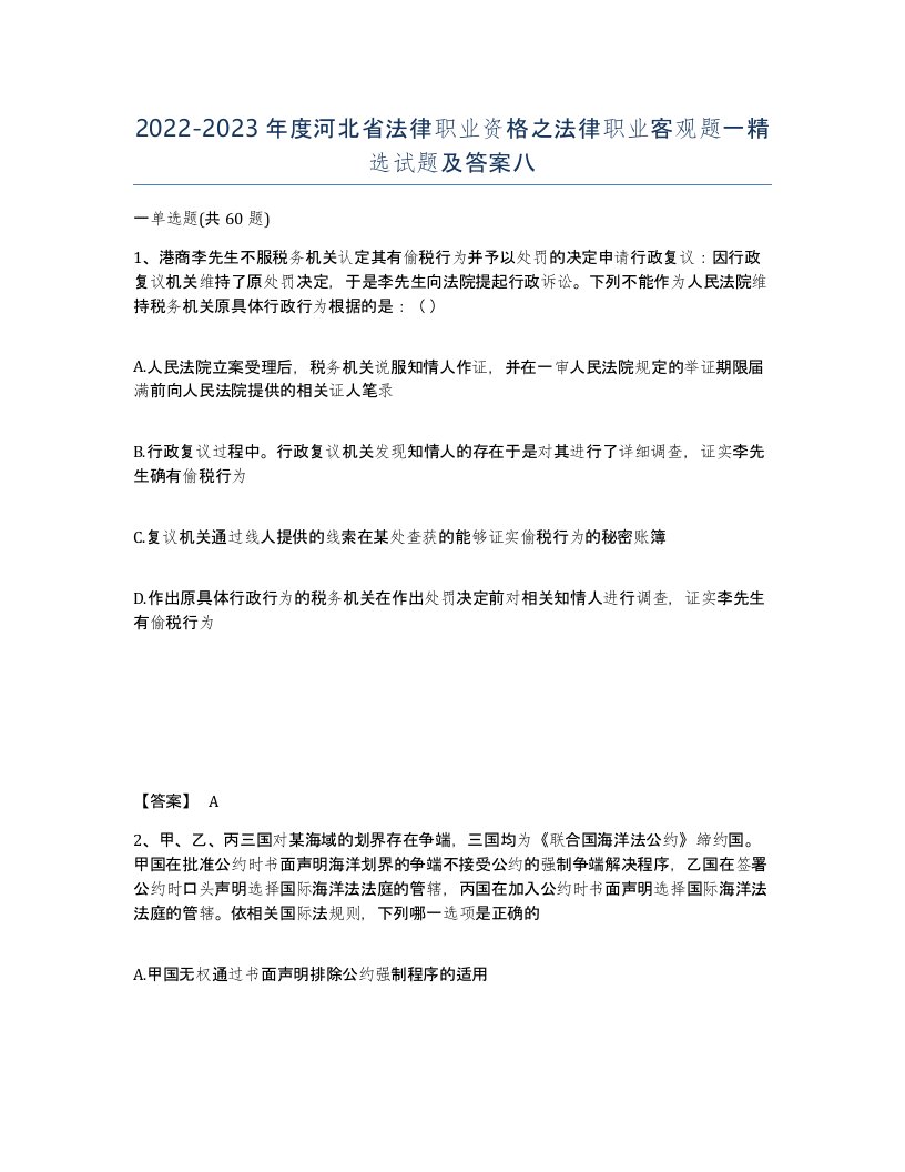 2022-2023年度河北省法律职业资格之法律职业客观题一试题及答案八