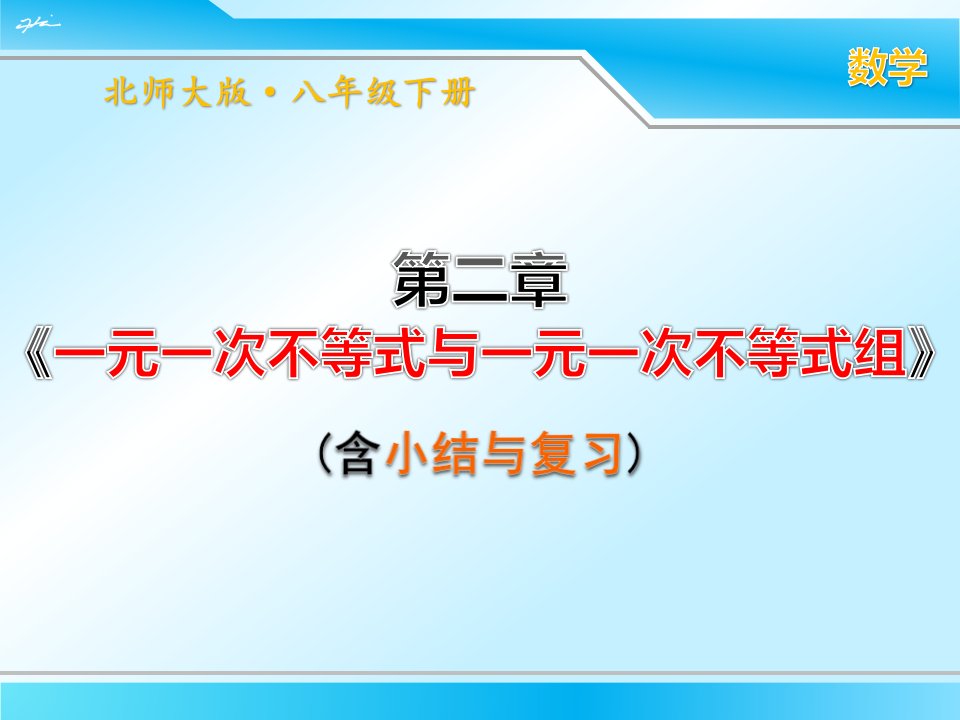 北师大版八年级下册数学第二章《一元一次不等式与一元一次不等式组》ppt课件