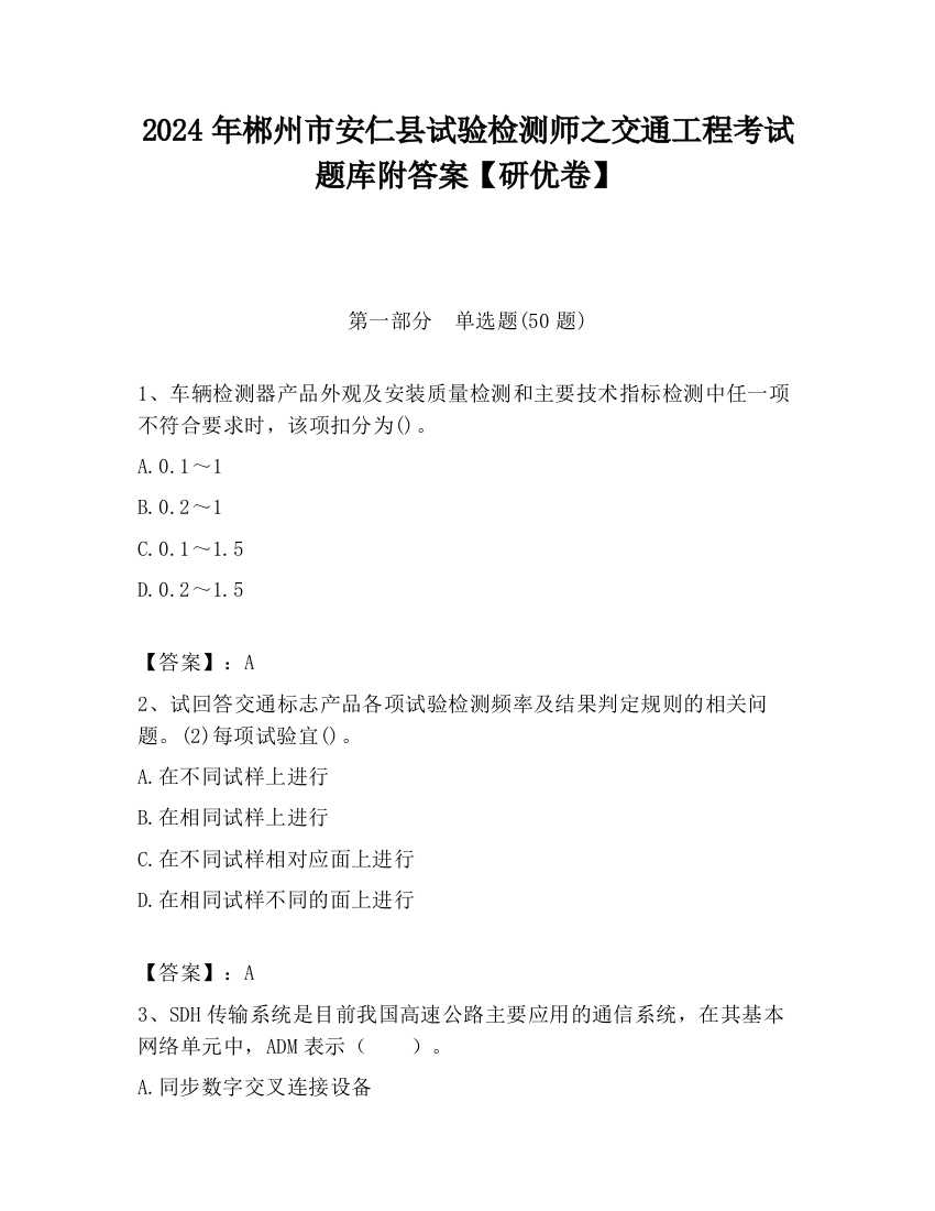 2024年郴州市安仁县试验检测师之交通工程考试题库附答案【研优卷】