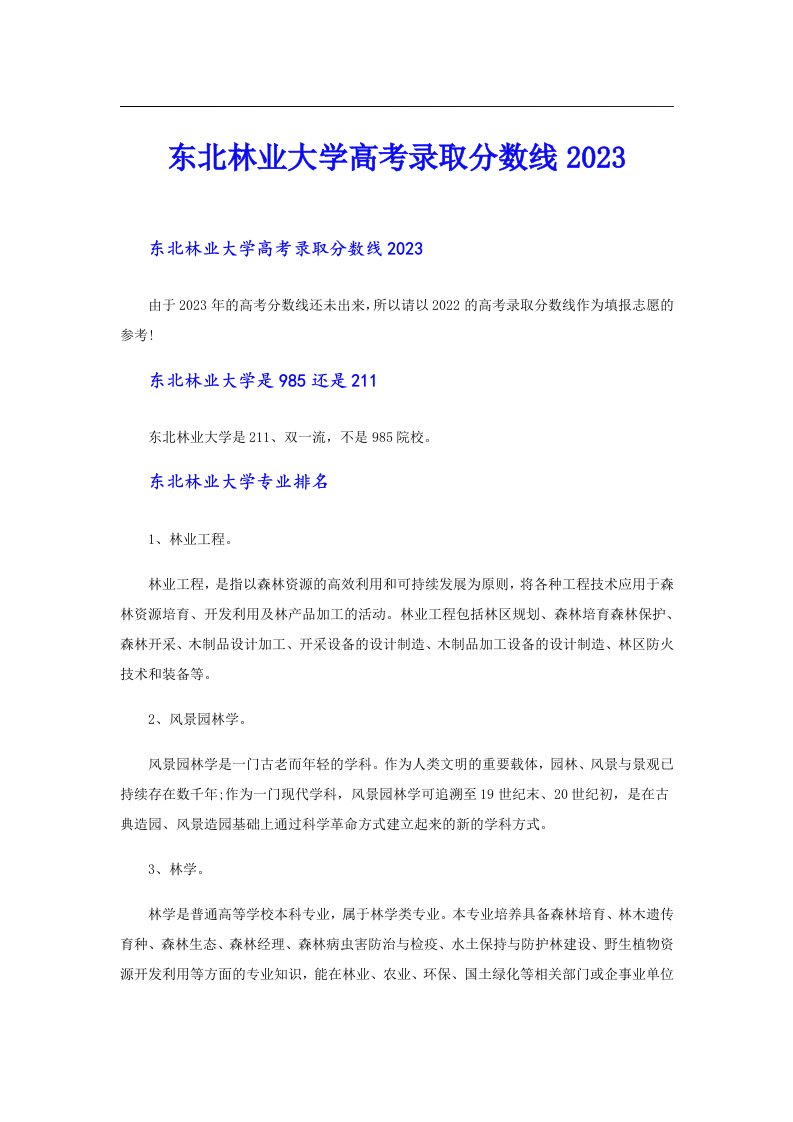 东北林业大学高考录取分数线