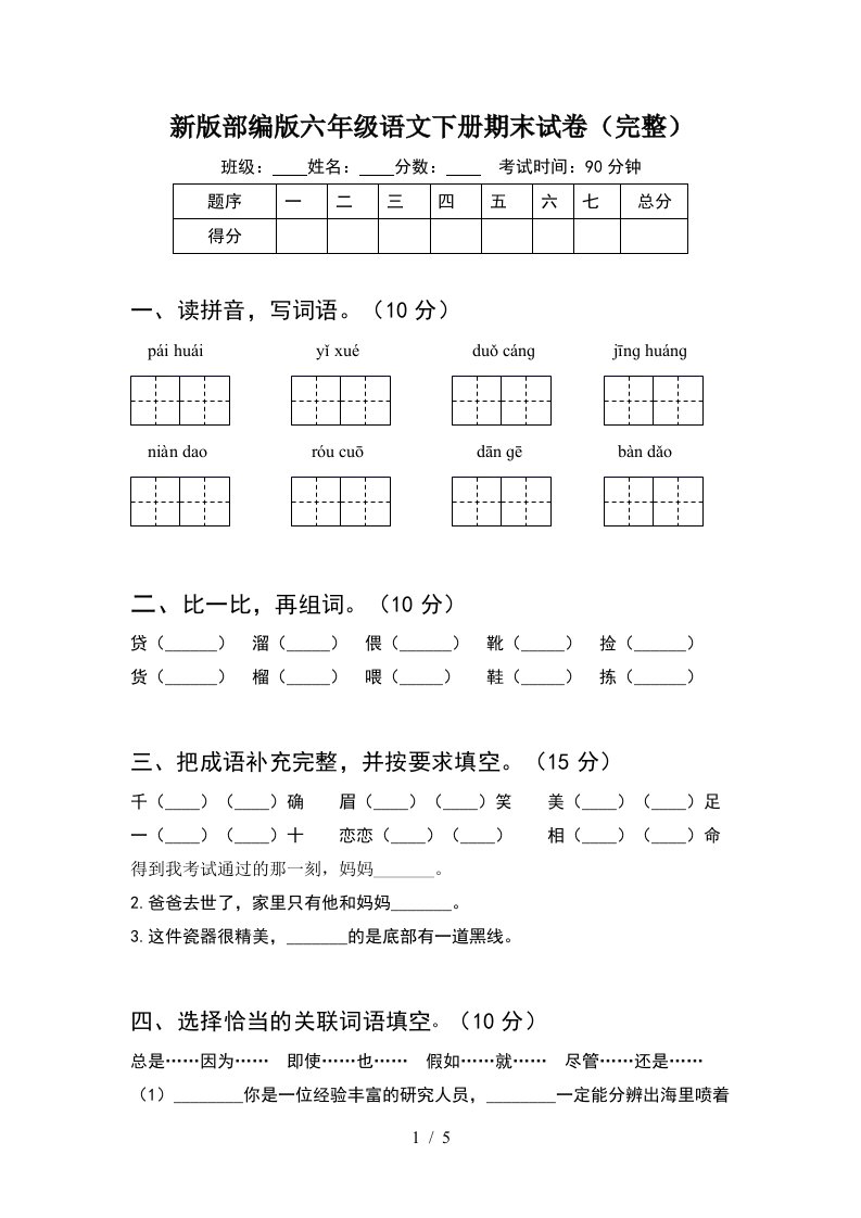 新版部编版六年级语文下册期末试卷完整