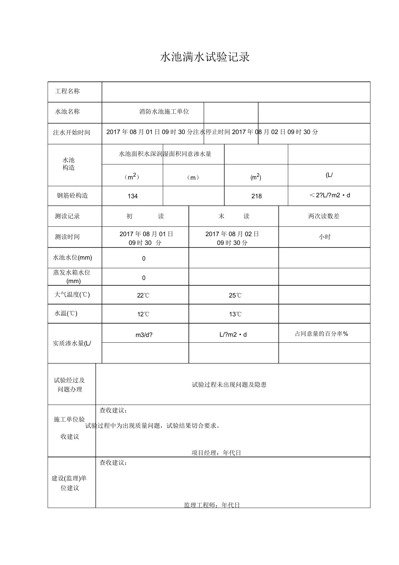 水池满水试验记录表