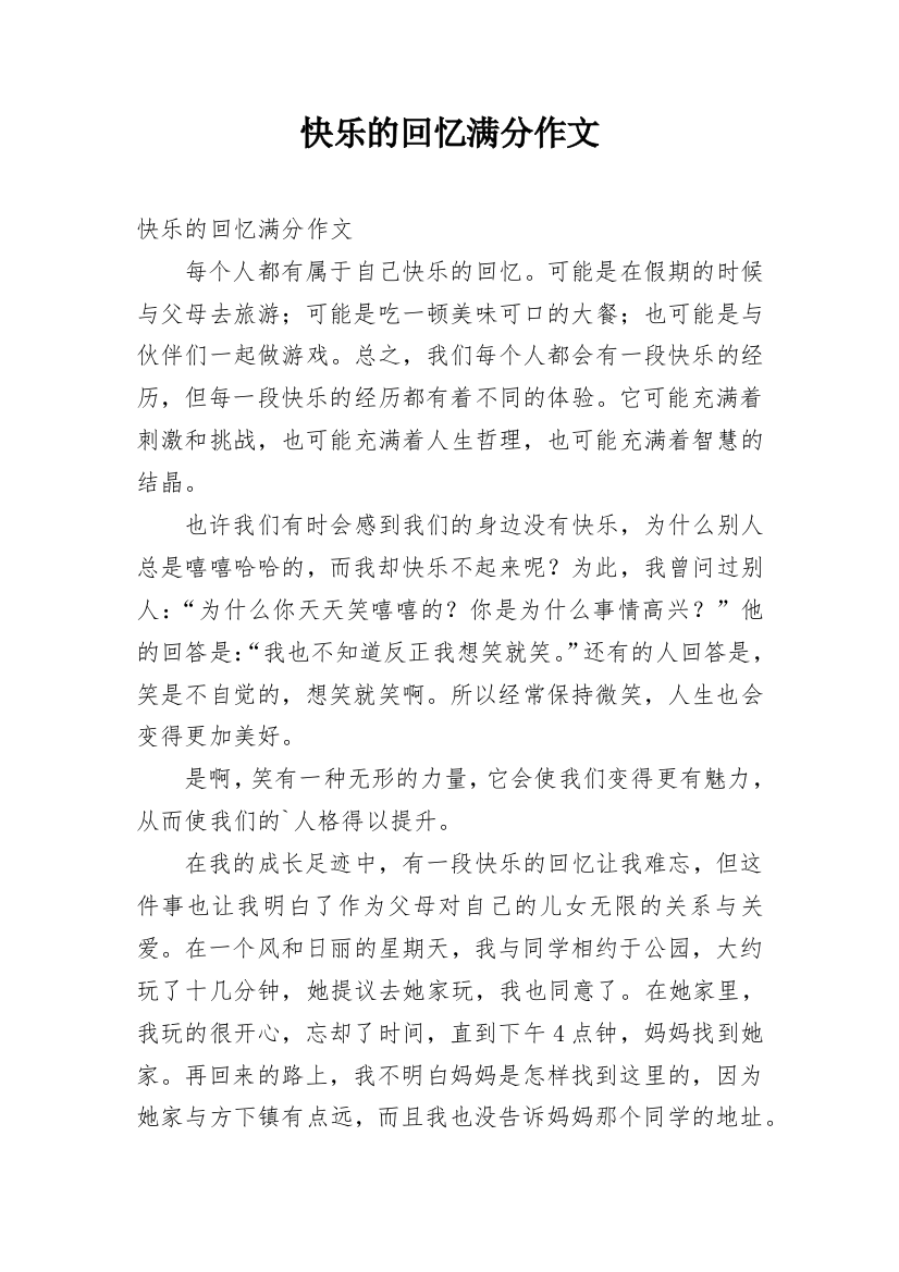 快乐的回忆满分作文