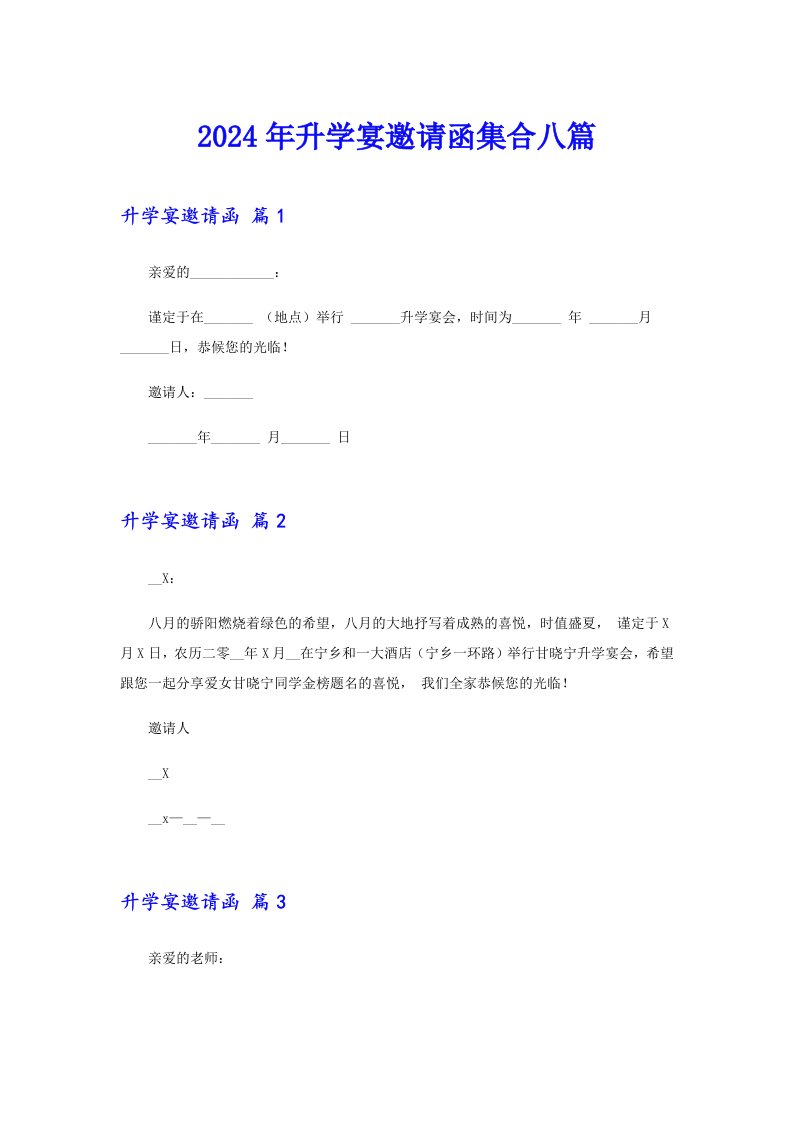 2024年升学宴邀请函集合八篇