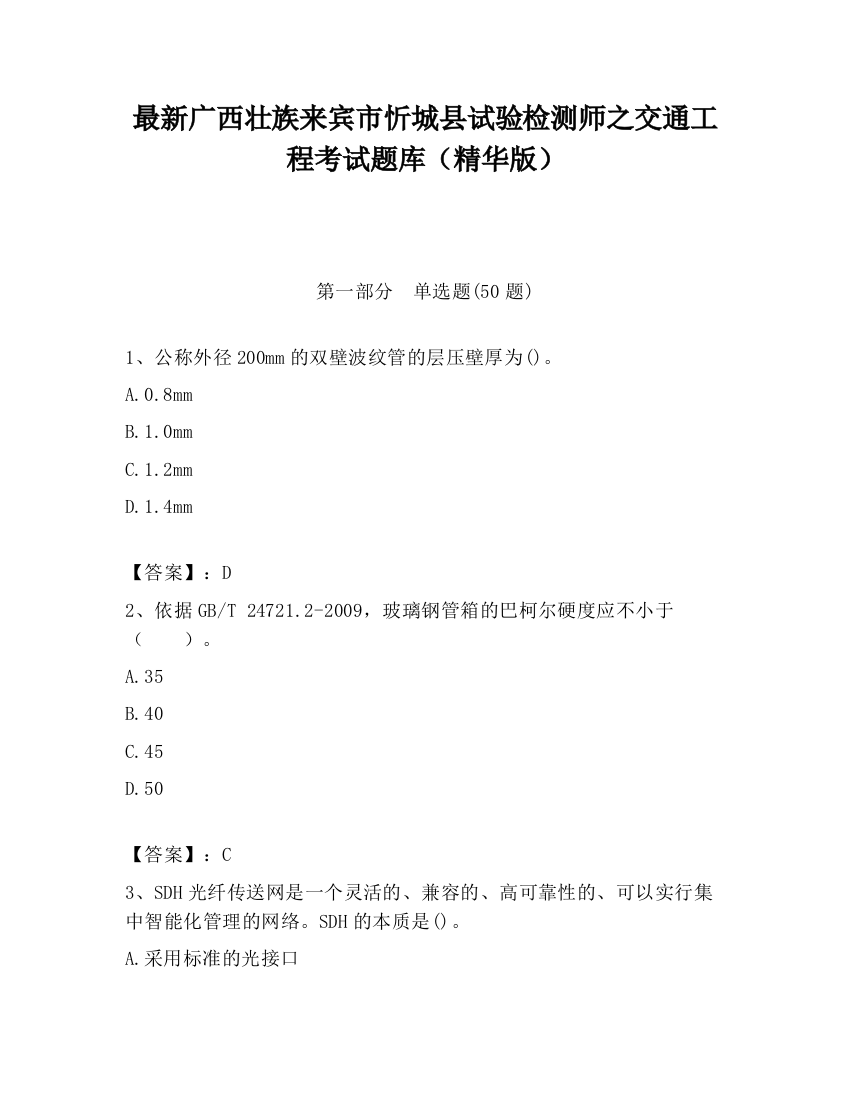 最新广西壮族来宾市忻城县试验检测师之交通工程考试题库（精华版）