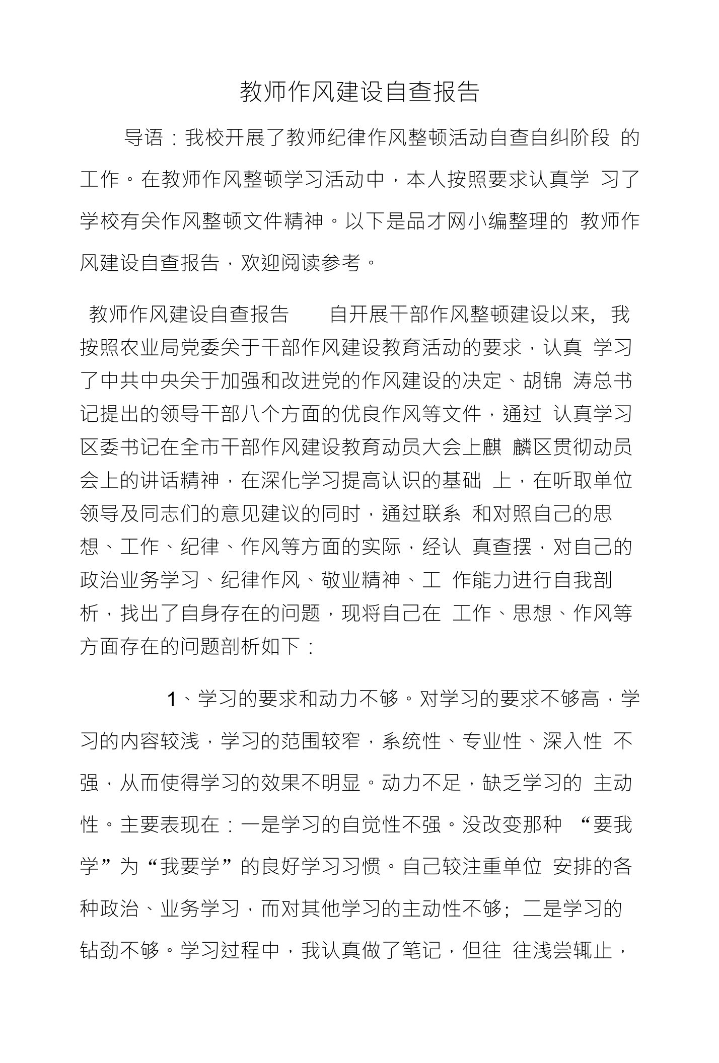 教师作风建设自查报告