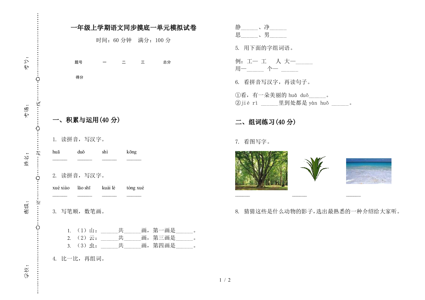 一年级上学期语文同步摸底一单元模拟试卷