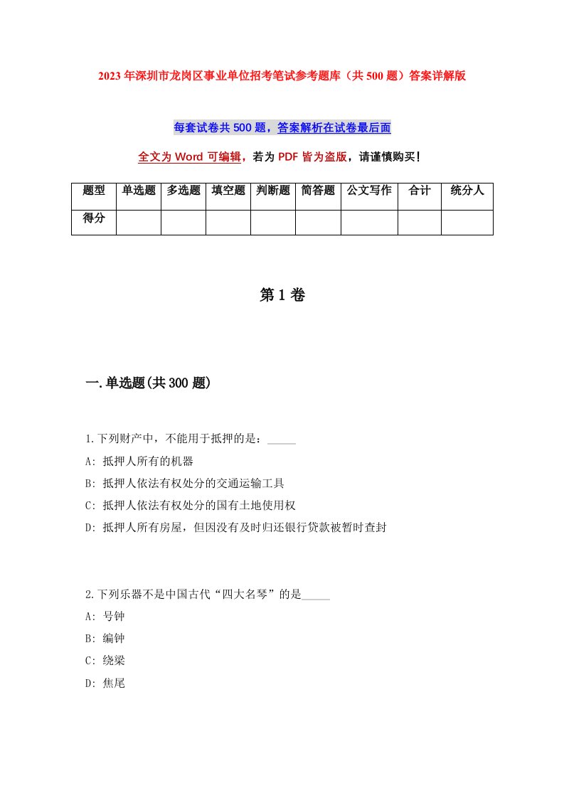 2023年深圳市龙岗区事业单位招考笔试参考题库共500题答案详解版