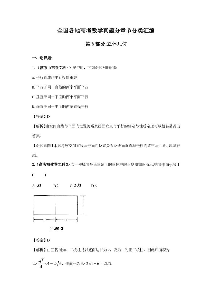 2023年高考数学真题文科全解全析按章节分类汇编立体几何部分