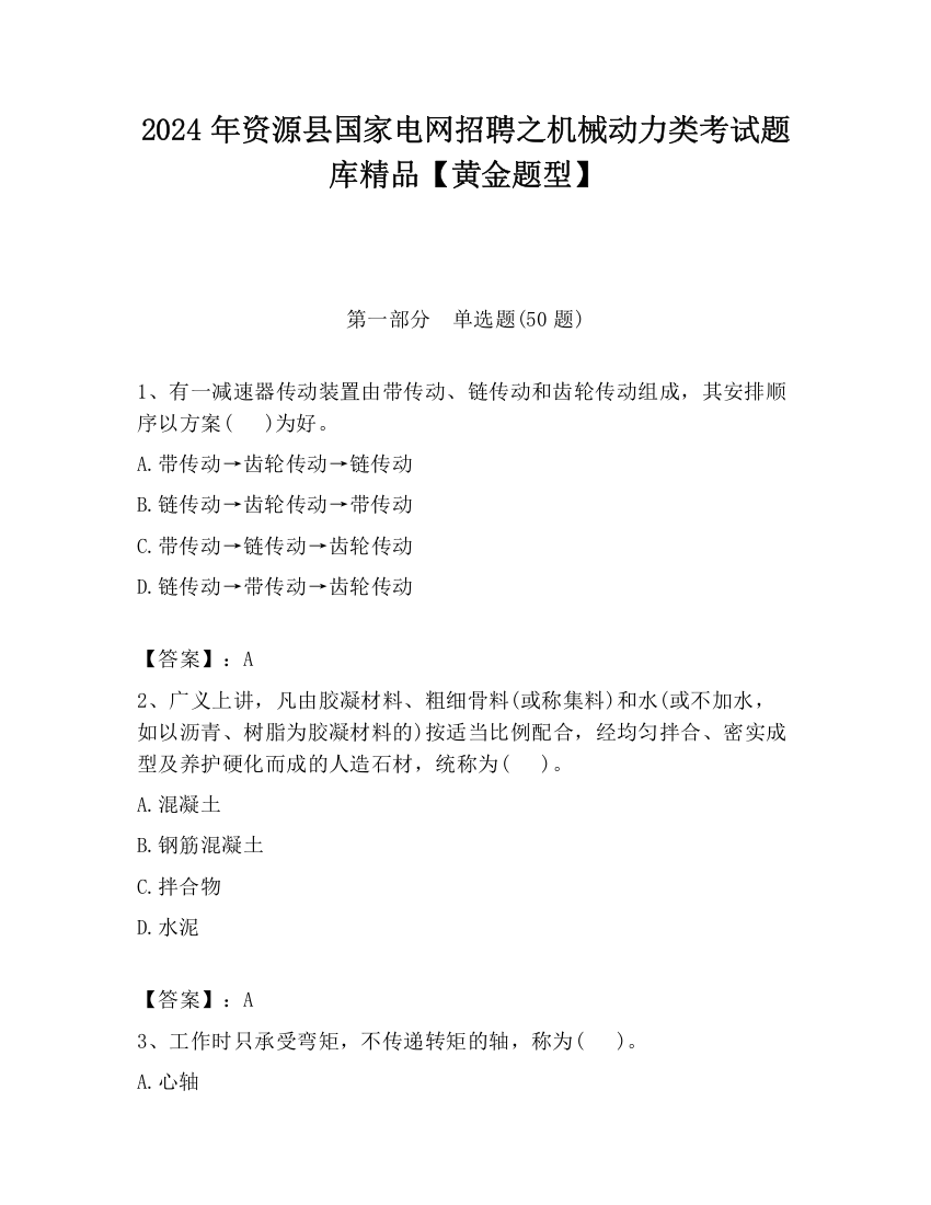 2024年资源县国家电网招聘之机械动力类考试题库精品【黄金题型】