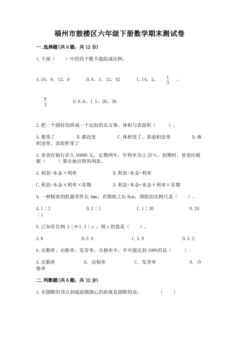 福州市鼓楼区六年级下册数学期末测试卷完整