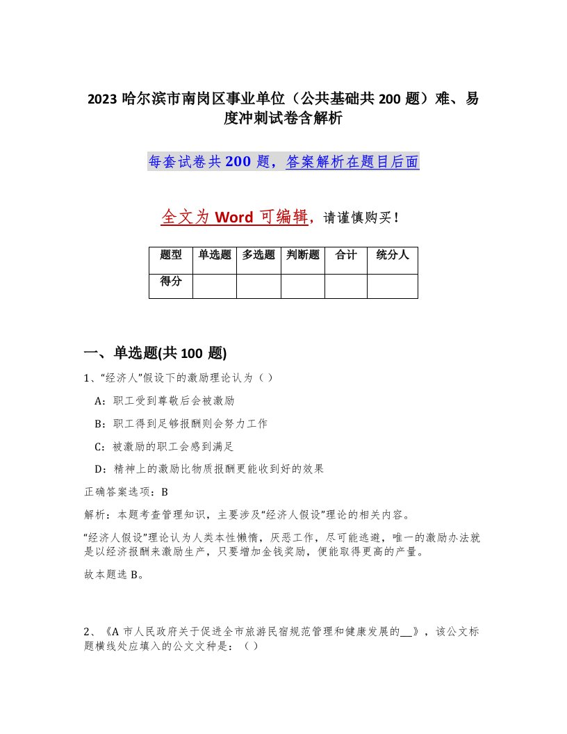 2023哈尔滨市南岗区事业单位公共基础共200题难易度冲刺试卷含解析