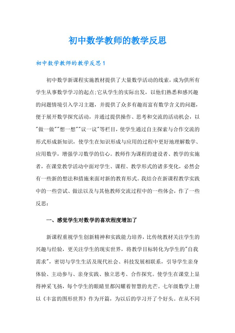 初中数学教师的教学反思