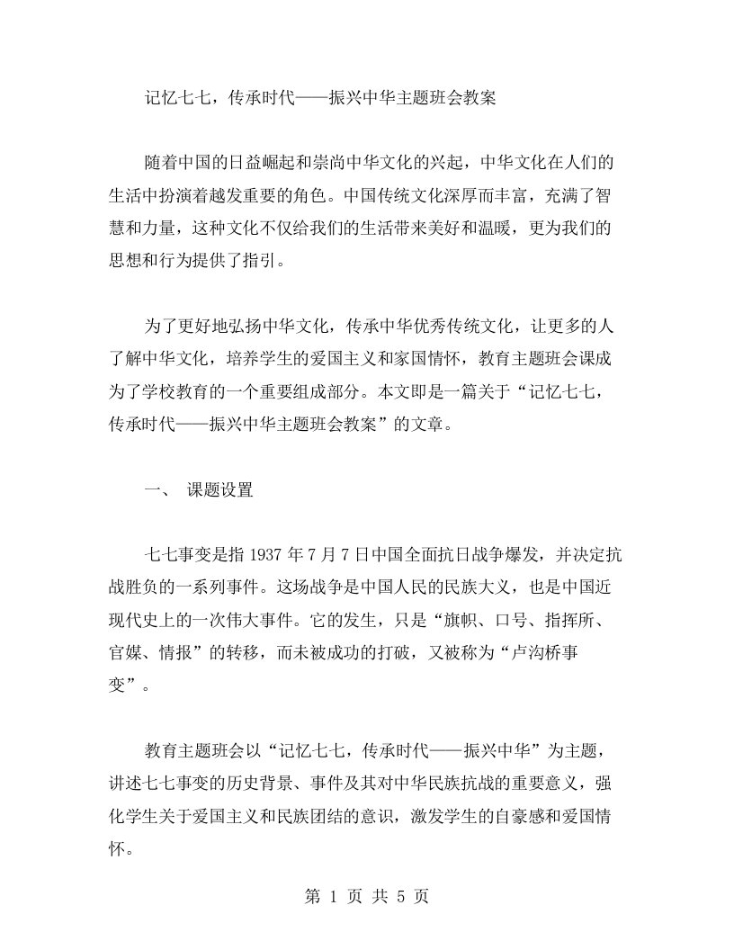 记忆七七，传承时代——振兴中华主题班会教案