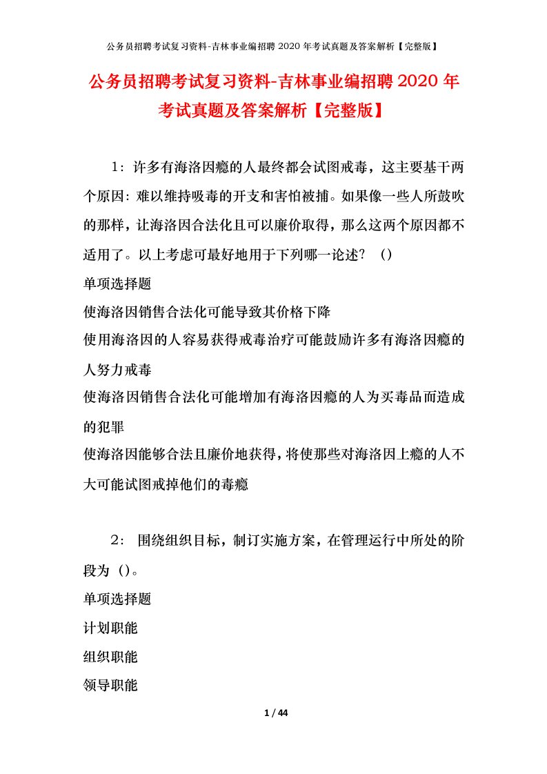 公务员招聘考试复习资料-吉林事业编招聘2020年考试真题及答案解析完整版_1