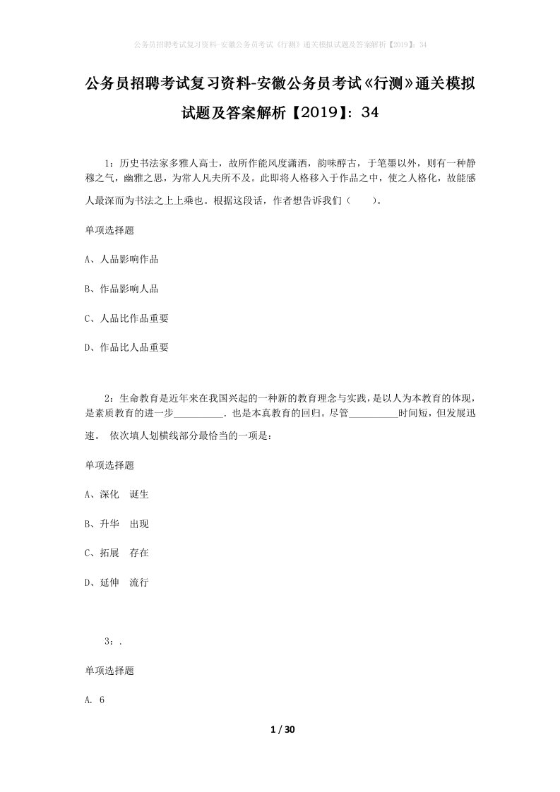 公务员招聘考试复习资料-安徽公务员考试行测通关模拟试题及答案解析201934_3