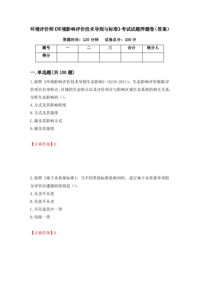 环境评价师环境影响评价技术导则与标准考试试题押题卷答案第30版