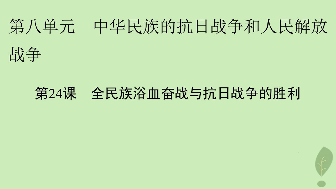 2022秋新教材高中历史第八单元中华民族的抗日战争和人民解放战争第24课全民族浴血奋战与抗日战争的胜利课件部编版必修中外历史纲要上