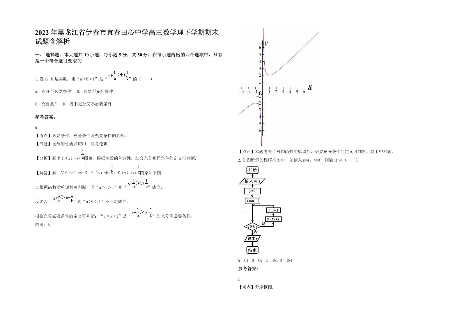 2022年黑龙江省伊春市宜春田心中学高三数学理下学期期末试题含解析