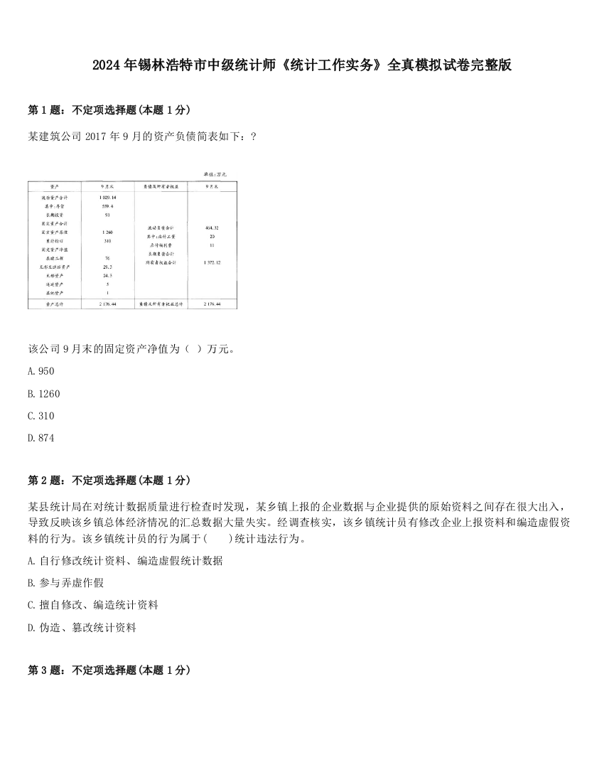 2024年锡林浩特市中级统计师《统计工作实务》全真模拟试卷完整版