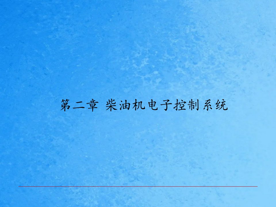 柴油机电子控制系统2ppt课件