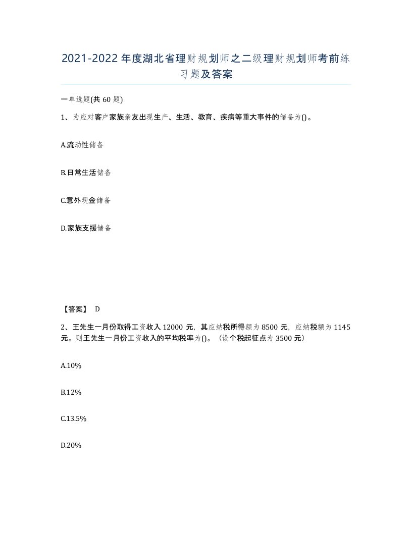 2021-2022年度湖北省理财规划师之二级理财规划师考前练习题及答案