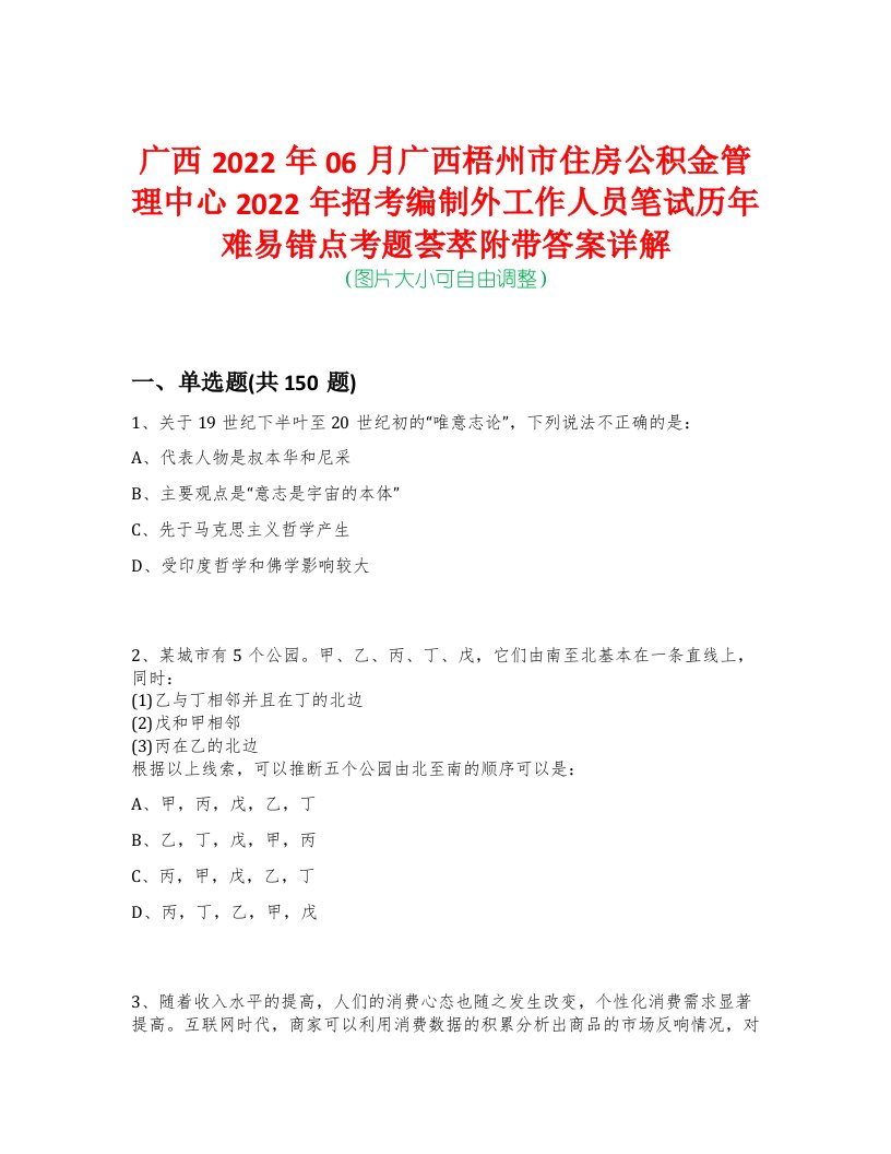 广西2022年06月广西梧州市住房公积金管理中心2022年招考编制外工作人员笔试历年难易错点考题荟萃附带答案详解