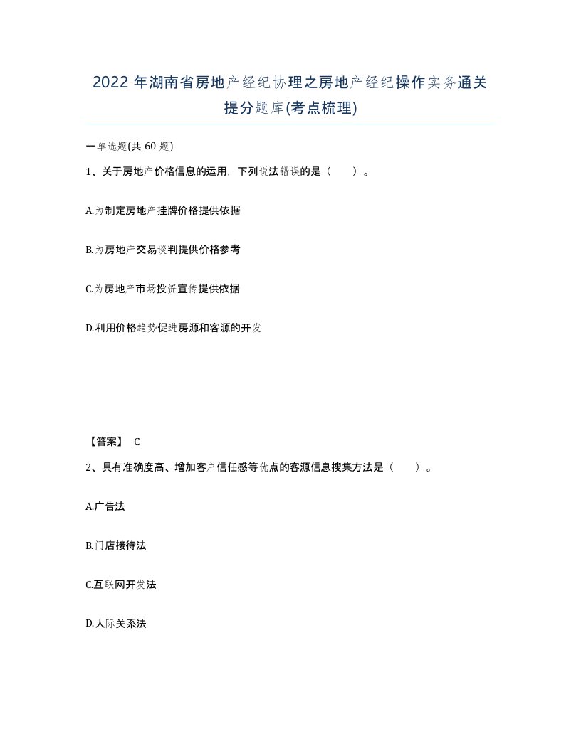 2022年湖南省房地产经纪协理之房地产经纪操作实务通关提分题库考点梳理