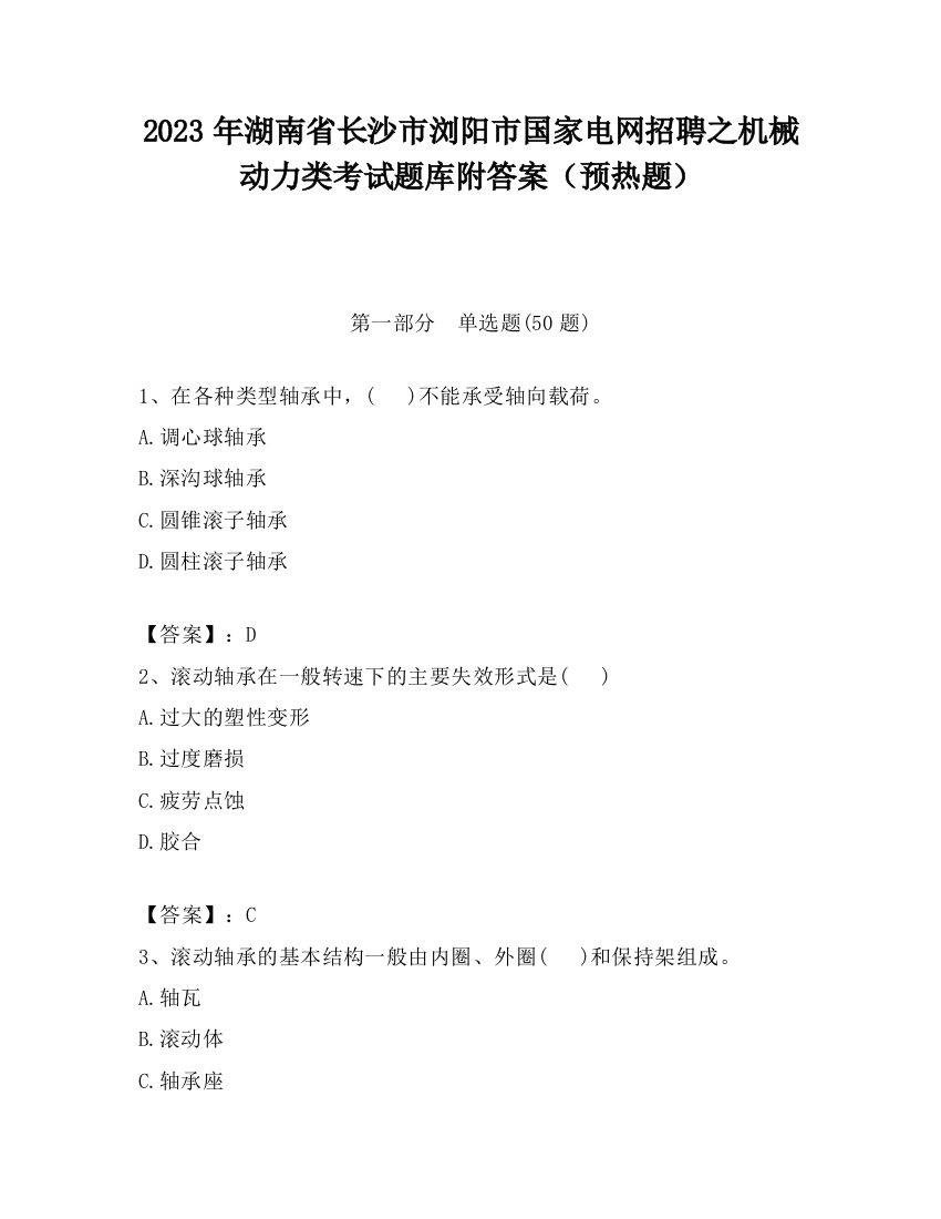 2023年湖南省长沙市浏阳市国家电网招聘之机械动力类考试题库附答案（预热题）