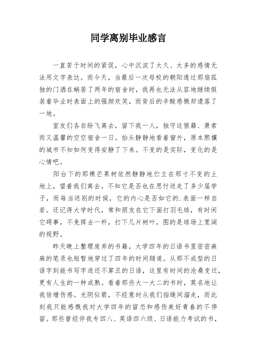 同学离别毕业感言