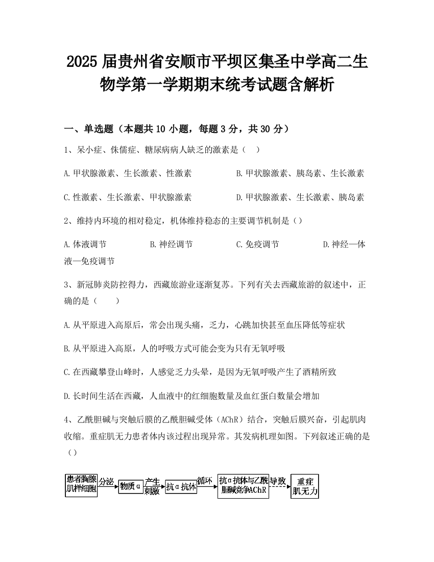 2025届贵州省安顺市平坝区集圣中学高二生物学第一学期期末统考试题含解析