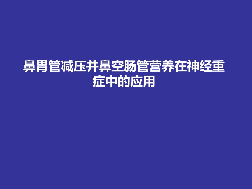 鼻胃管减压并鼻空肠管营养在神经重症中的应用