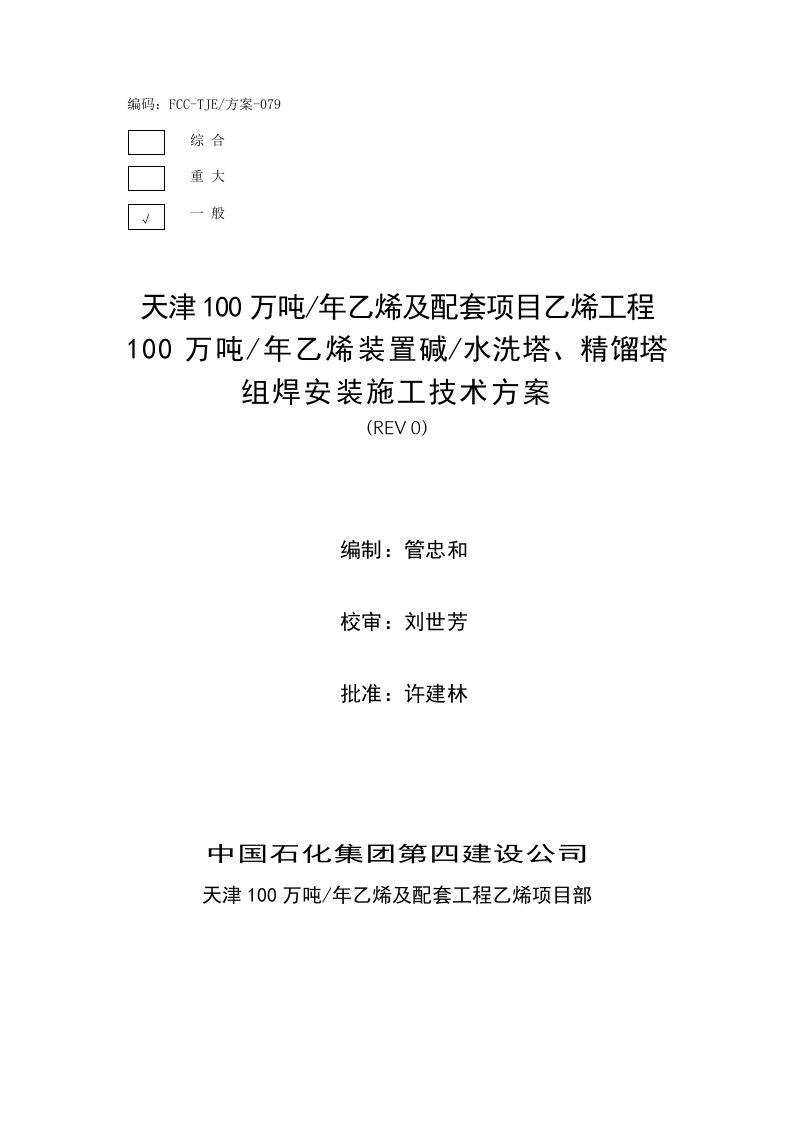 100万吨年乙烯装置碱水洗塔与精馏塔组焊安装施工技术方案