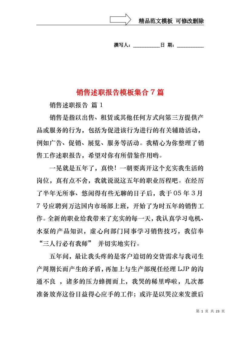 2022年销售述职报告模板集合7篇（一）