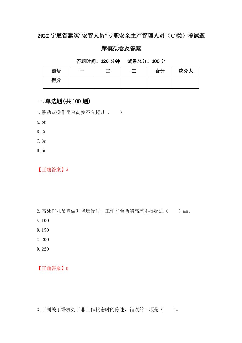 2022宁夏省建筑安管人员专职安全生产管理人员C类考试题库模拟卷及答案第90卷