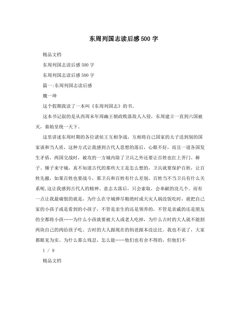 khtAAA东周列国志读后感500字