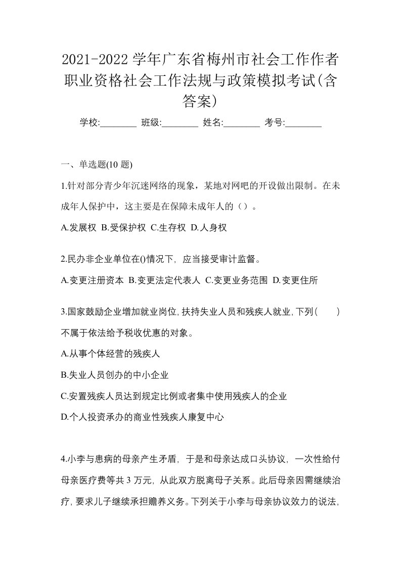 2021-2022学年广东省梅州市社会工作作者职业资格社会工作法规与政策模拟考试含答案