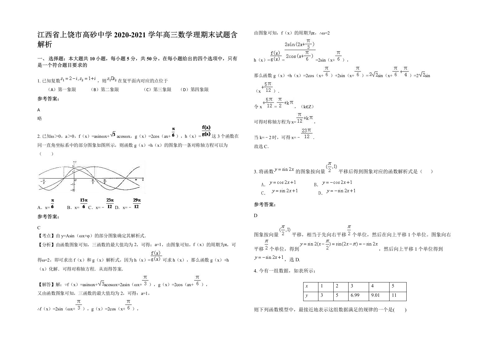 江西省上饶市高砂中学2020-2021学年高三数学理期末试题含解析