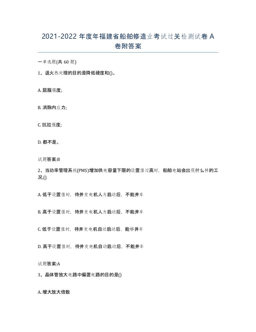 2021-2022年度年福建省船舶修造业考试过关检测试卷A卷附答案