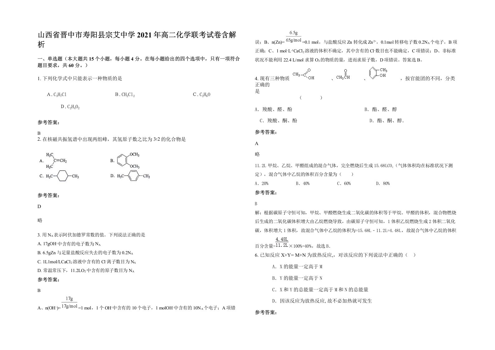 山西省晋中市寿阳县宗艾中学2021年高二化学联考试卷含解析