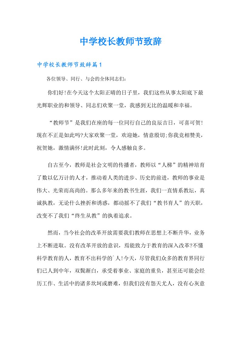 中学校长教师节致辞