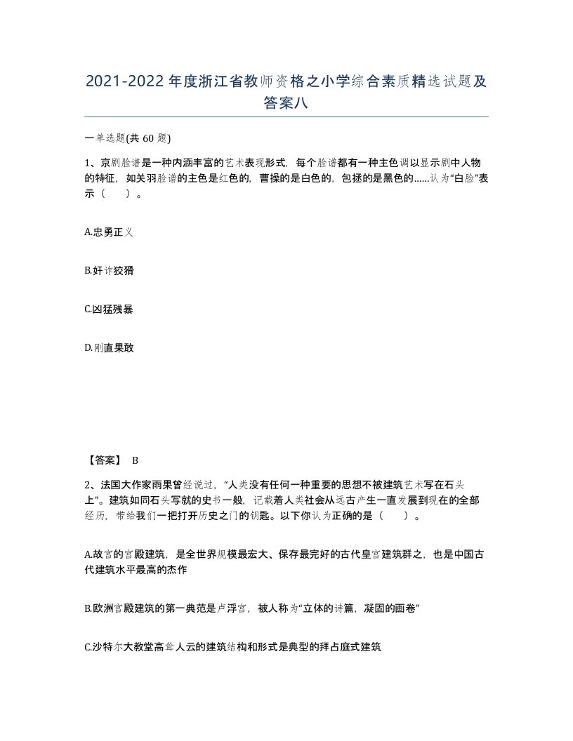 2021-2022年度浙江省教师资格之小学综合素质试题及答案八