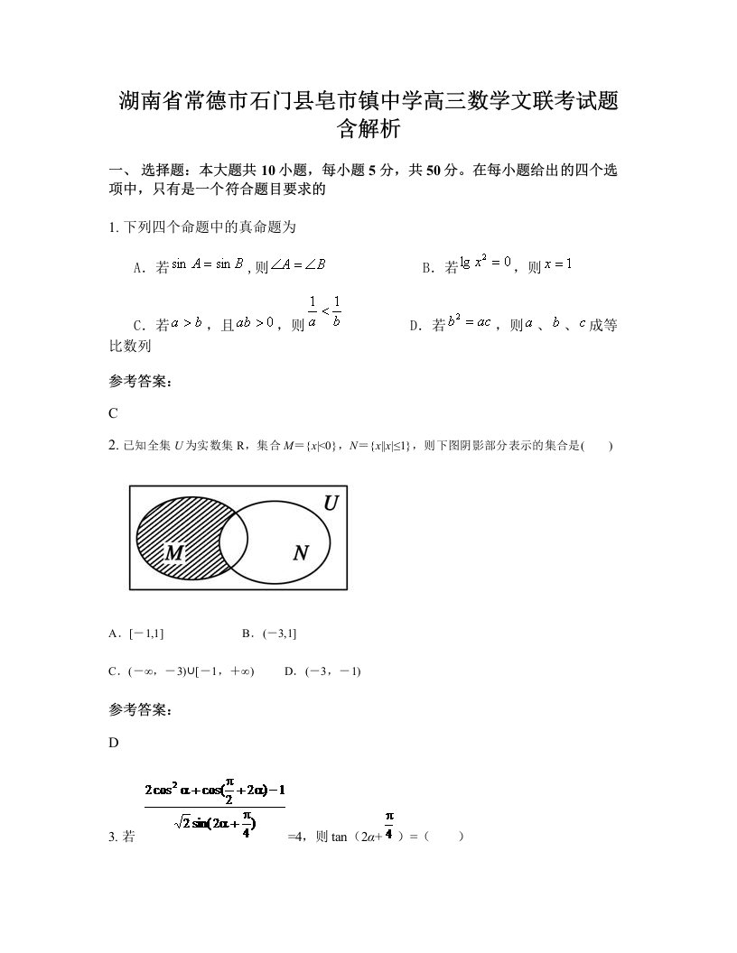 湖南省常德市石门县皂市镇中学高三数学文联考试题含解析