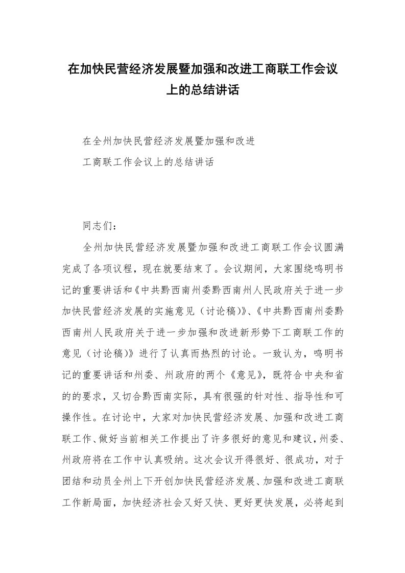 在加快民营经济发展暨加强和改进工商联工作会议上的总结讲话