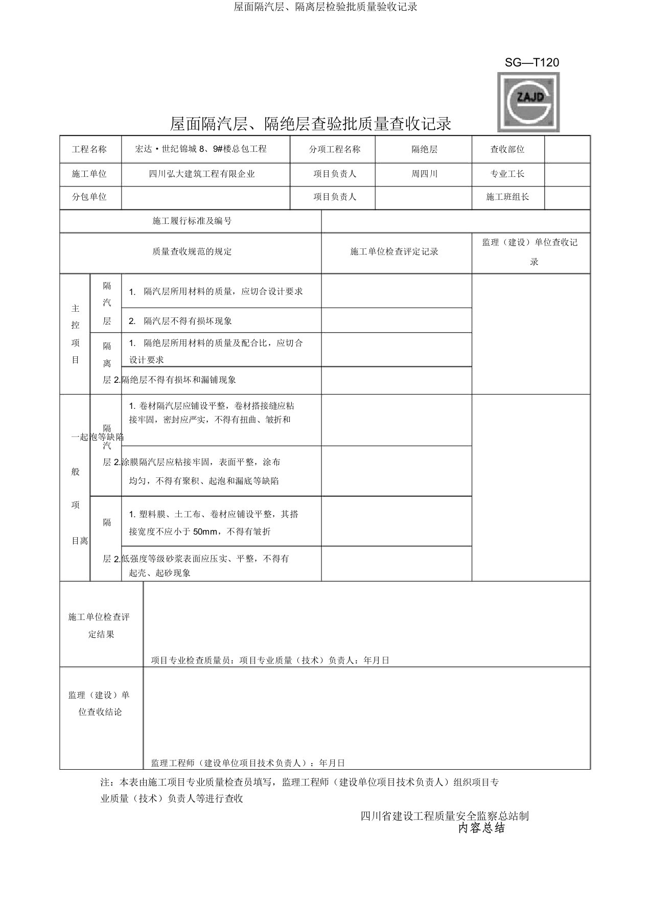 屋面隔汽层隔离层检验批质量验收记录