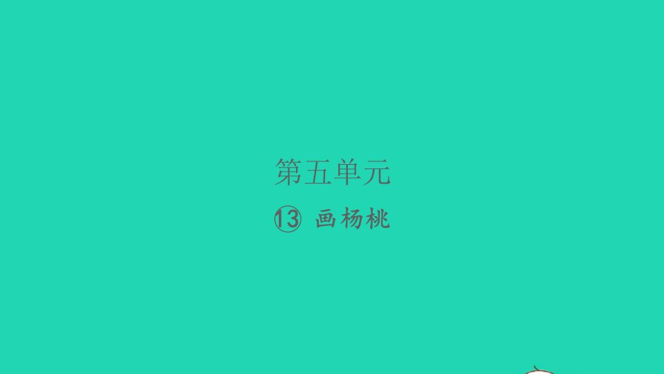 2022春二年级语文下册课文413画杨桃习题课件新人教版