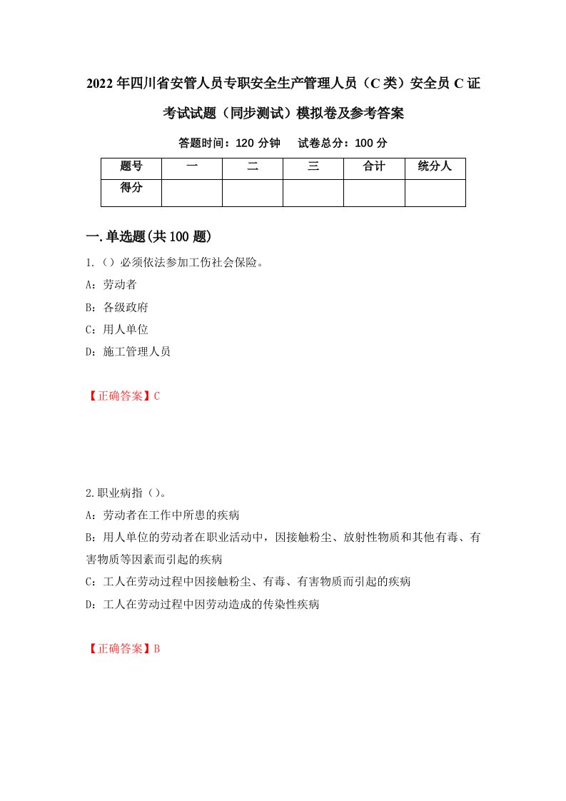 2022年四川省安管人员专职安全生产管理人员C类安全员C证考试试题同步测试模拟卷及参考答案51