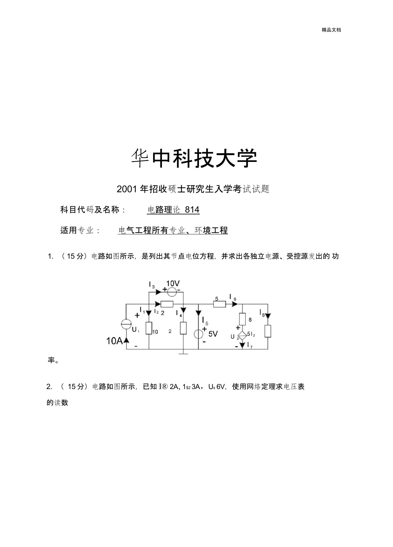 华科电气专业考研814电路历年真题全解