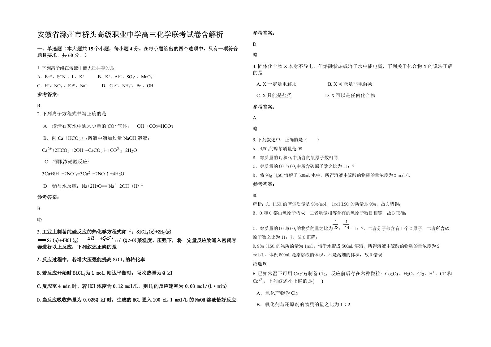 安徽省滁州市桥头高级职业中学高三化学联考试卷含解析